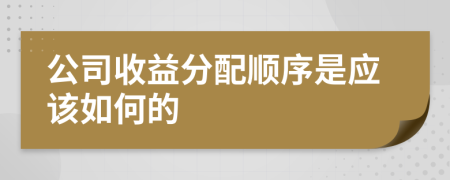 公司收益分配順序是應(yīng)該如何的