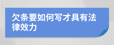 欠條要如何寫才具有法律效力