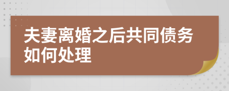 夫妻離婚之后共同債務(wù)如何處理