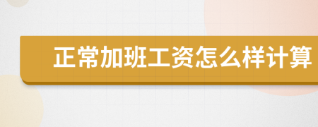 正常加班工資怎么樣計(jì)算