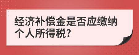 經(jīng)濟補償金是否應繳納個人所得稅?