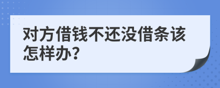 對方借錢不還沒借條該怎樣辦？