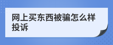 網(wǎng)上買東西被騙怎么樣投訴