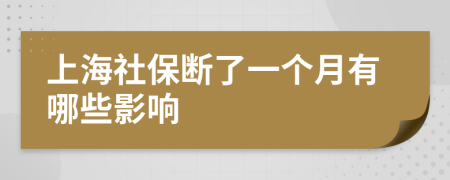 上海社保斷了一個月有哪些影響