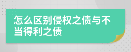 怎么區(qū)別侵權(quán)之債與不當(dāng)?shù)美畟?>
                </a>
            </div>
            <div   id=
