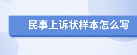 民事上訴狀樣本怎么寫