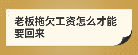 老板拖欠工資怎么才能要回來(lái)