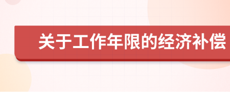 關(guān)于工作年限的經(jīng)濟(jì)補(bǔ)償