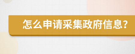 怎么申請采集政府信息？