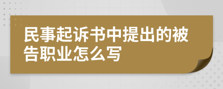 民事起訴書中提出的被告職業(yè)怎么寫
