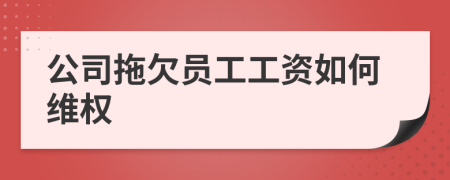 公司拖欠員工工資如何維權(quán)