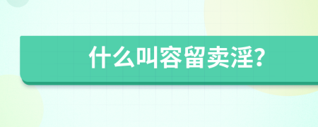什么叫容留賣淫？