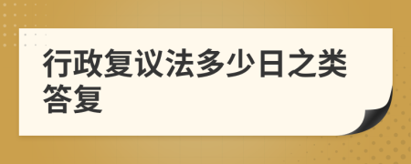 行政復(fù)議法多少日之類答復(fù)