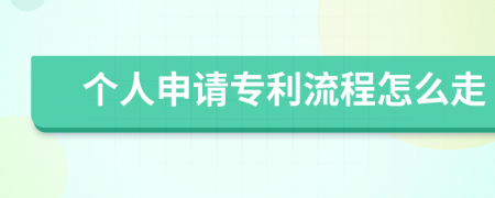 個人申請專利流程怎么走