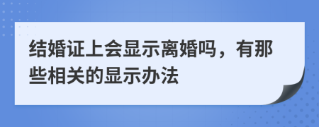 結(jié)婚證上會顯示離婚嗎，有那些相關的顯示辦法