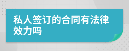 私人簽訂的合同有法律效力嗎