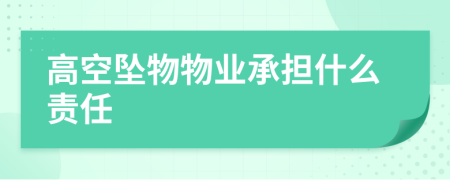 高空墜物物業(yè)承擔什么責(zé)任