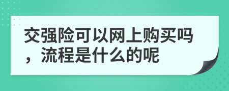 交強險可以網(wǎng)上購買嗎，流程是什么的呢
