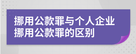 挪用公款罪與個人企業(yè)挪用公款罪的區(qū)別