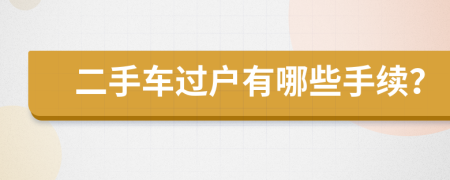 二手車(chē)過(guò)戶(hù)有哪些手續(xù)？