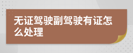 無證駕駛副駕駛有證怎么處理