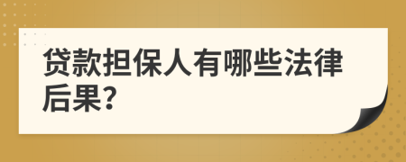 貸款擔(dān)保人有哪些法律后果？