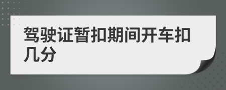 駕駛證暫扣期間開車扣幾分
