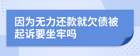 因?yàn)闊o(wú)力還款就欠債被起訴要坐牢嗎