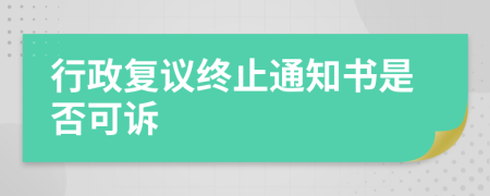行政復(fù)議終止通知書(shū)是否可訴