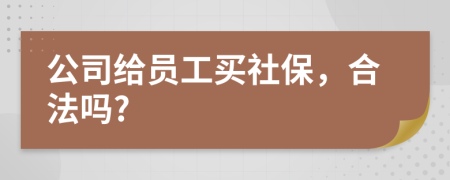 公司給員工買社保，合法嗎?