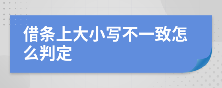 借條上大小寫不一致怎么判定