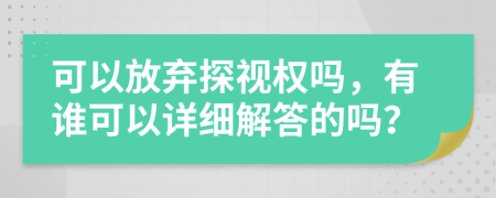 可以放棄探視權(quán)嗎，有誰可以詳細(xì)解答的嗎？