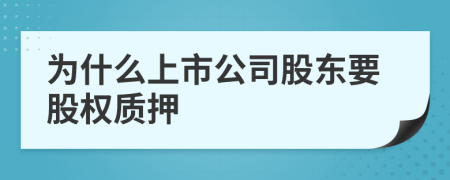為什么上市公司股東要股權(quán)質(zhì)押