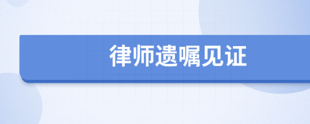 律師遺囑見證