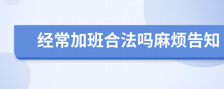 經(jīng)常加班合法嗎麻煩告知