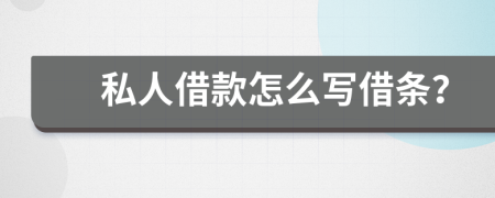 私人借款怎么寫借條？