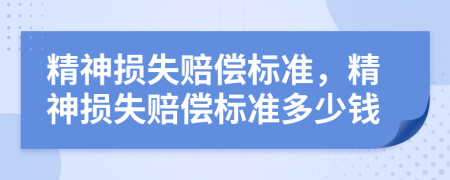 精神損失賠償標(biāo)準(zhǔn)，精神損失賠償標(biāo)準(zhǔn)多少錢