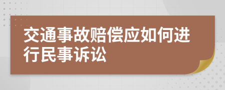 交通事故賠償應(yīng)如何進(jìn)行民事訴訟