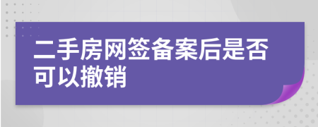 二手房網(wǎng)簽備案后是否可以撤銷