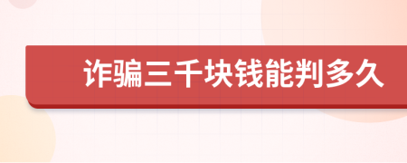 詐騙三千塊錢(qián)能判多久