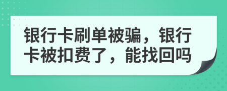 銀行卡刷單被騙，銀行卡被扣費(fèi)了，能找回嗎