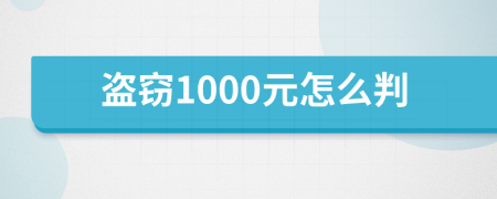 盜竊1000元怎么判