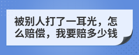 被別人打了一耳光，怎么賠償，我要賠多少錢