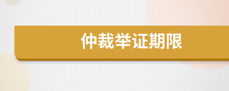 仲裁舉證期限