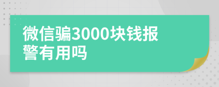 微信騙3000塊錢報警有用嗎