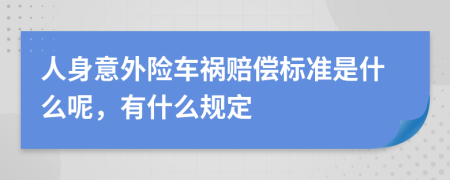 人身意外險(xiǎn)車禍賠償標(biāo)準(zhǔn)是什么呢，有什么規(guī)定