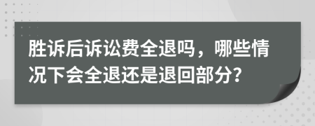 勝訴后訴訟費(fèi)全退嗎，哪些情況下會(huì)全退還是退回部分？