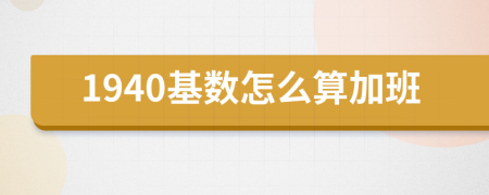 1940基數(shù)怎么算加班
