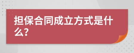 擔保合同成立方式是什么？
