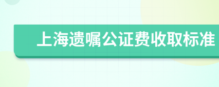 上海遺囑公證費收取標準